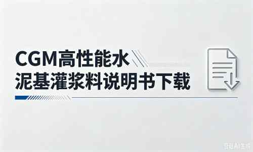 毛感乡厂家：CGM高性能水泥基灌浆料说明书PDF（纯白无LOGO）